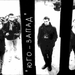 Юго-Запад - Стрелять Коммунистов