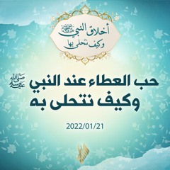 حب العطاء عند النبي صلى الله عليه وسلم وكيف نتحلى به - د.محمد خير الشعال