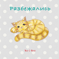 Разбежались