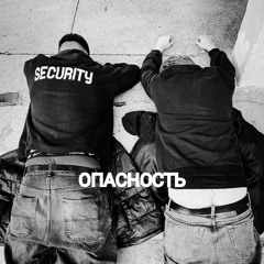 Опасность 2023 (ft. Youngstasian)