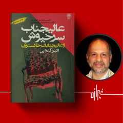 شیرازه (۴۹): عالیجناب سرخ‌پوش و عالیجنابان خاکستری