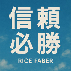 信頼必勝 (Synthesizer & Chorus Version)