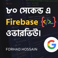 Firebase কি? ৮০ সেকেন্ড এ Firebase ওভারভিউ । Firebase in Bangla in 80 seconds. (Forhad Hossain)