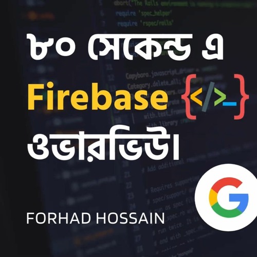 Firebase কি? ৮০ সেকেন্ড এ Firebase ওভারভিউ । Firebase in Bangla in 80 seconds. (Forhad Hossain)