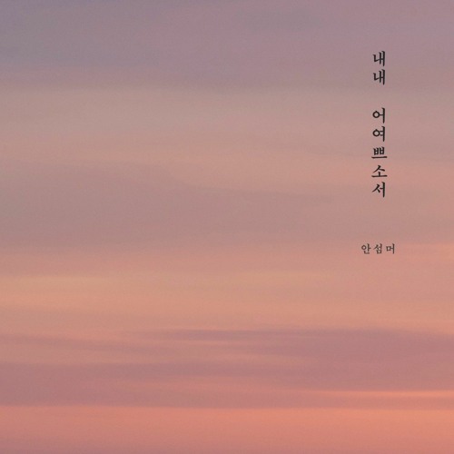 내내 어여쁘소서