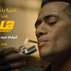 أغنية يا صلاه الزين - من فيلم هارلي بطولة محمد رمضان (عيد الفطر ٢٠٢٣) / غناء زوكش