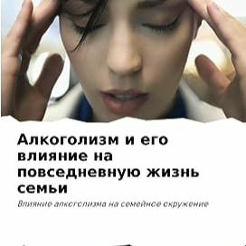 ⭐ СКАЧАТЬ PDF Алкоголизм и его влияние на повседневную жизнь семьи Полный