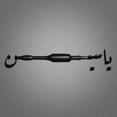 اذا سكت الزمان عن المظالم فقاوم ثم قاوم ثم قاوم💚