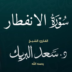 سورة الانفطار | الشيخ د. سعد البريك | المصحف المرتل من صلاة التراويح بجودة عالية