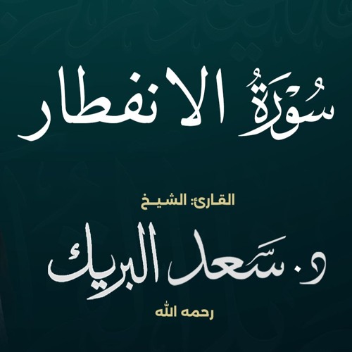 سورة الانفطار | الشيخ د. سعد البريك | المصحف المرتل من صلاة التراويح بجودة عالية