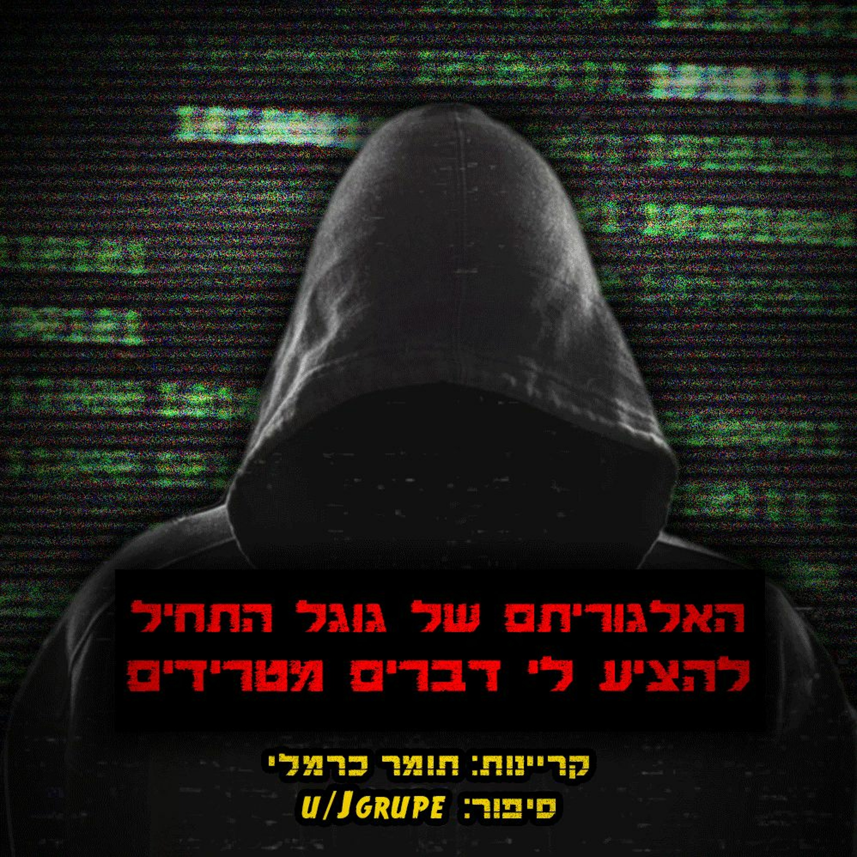 פודקאסט האימה של תומר כרמלי