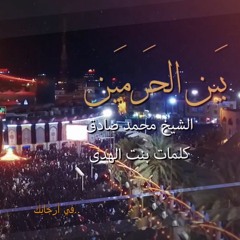 بين الحرمين | الشيخ محمد صادق