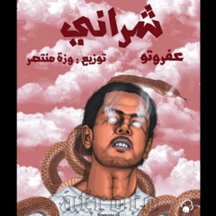 Afroto - Shrani | عفروتو - شرانى توزيع وزه منتصر