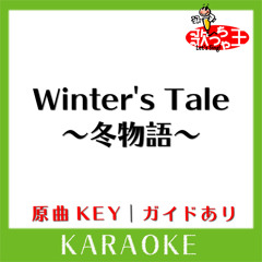 Winter's Tale ～冬物語～(カラオケ)[原曲歌手:高野寛＆田島貴男］