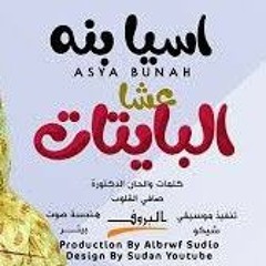 عشا البايتات - اسيا بنه