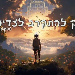 החברים מאלעד - רק להתקרב לצדיק.mp3