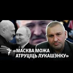 Марк Фейгін пра хаос ў Менску, якому паспрыяе Захад, Украіна і полк Каліноўскага