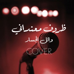 Mera Zorof M3andany | Cover - ظروف معنداني