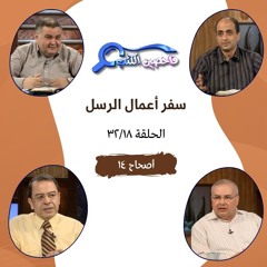 برنامج فاحصين الكتب - أعمال الرسل - أصحاح ١٤ - الحلقة ٧٣