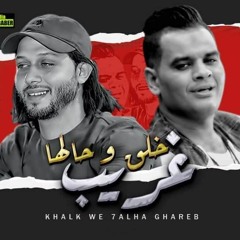 جديد 2020 | خلق وحالها غريب | علي فاروق وعبسلام | لعشاق الروقان