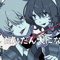 だんだん犬になる / Dandan inu ni naru / Gradually turning into a dog - mass