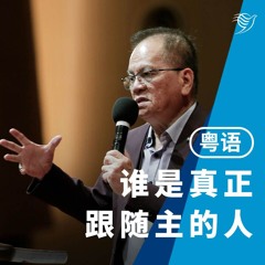 谁是真正跟随主的人？（粤语）30/06/2024