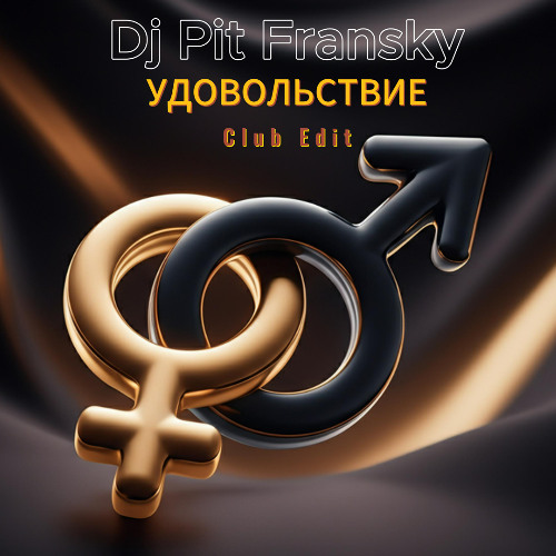Dj Pit Fransky-Удовольствие (Club Edit)