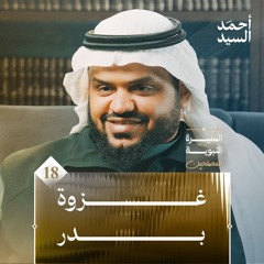 السيرة النبوية للمصلحين ١٨ | غزوة بدر | أحمد السيد