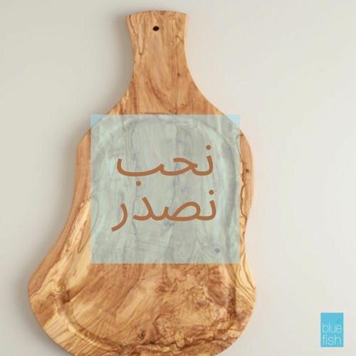 نحب نصدّر