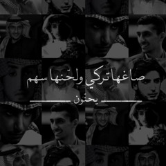 صاغها تركي ولحّنها سهم | Mix