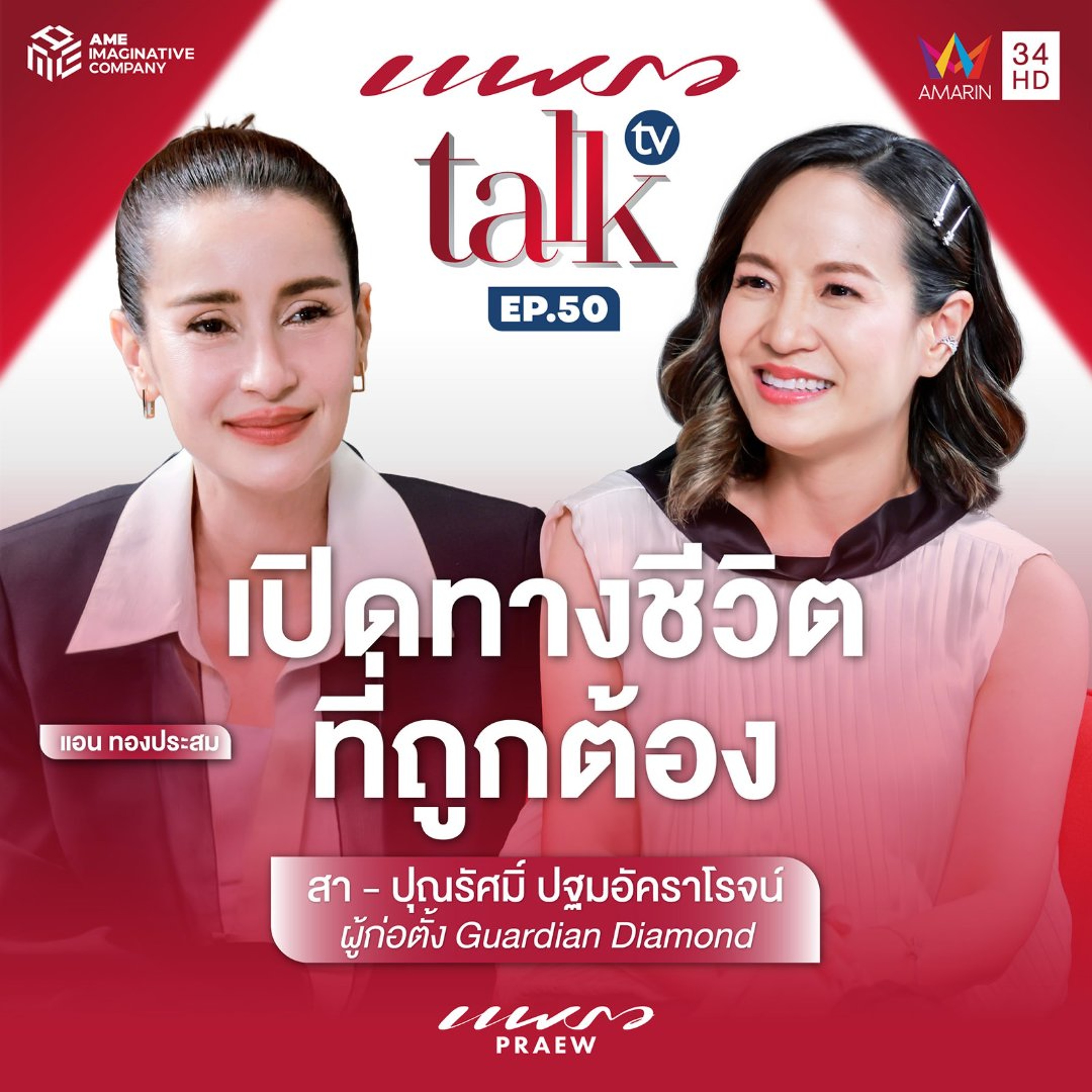 เปิดทางชีวิตที่ถูกต้อง '‘คุณสา - ปุณรัศมิ์ ปฐมอัคราโรจน์' l Praew Talk TV Ep.50 episode artwork