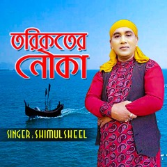 তরিকতের নৌকা