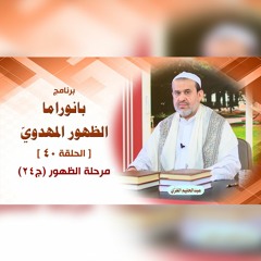 بانوراما الظهور المهدوّي - الحلقة 40 - مرحلة الظهور ج24