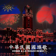 中華民國國旗歌 (VONIK & J.K ROGER Hardstyle REMIX)