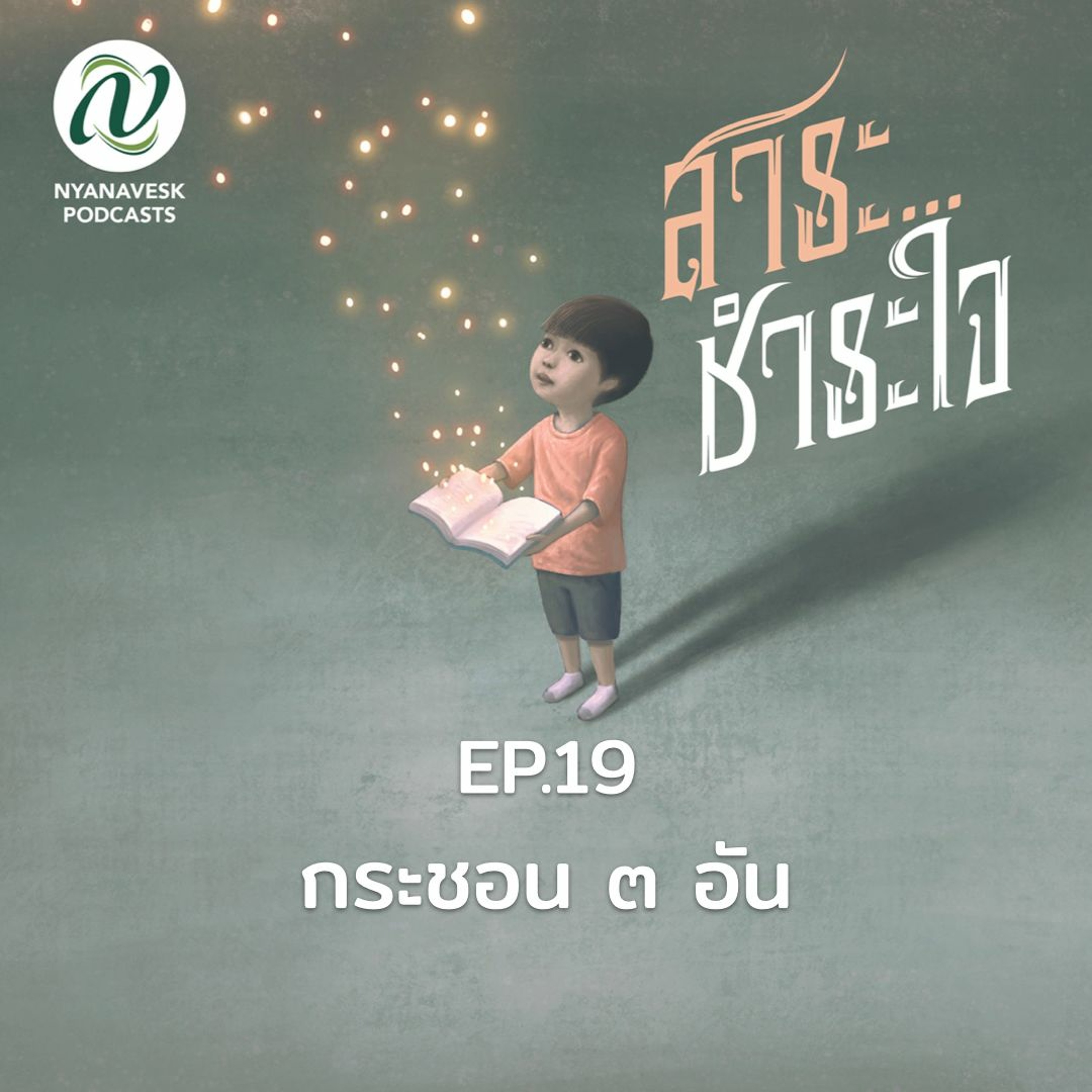สาระชำระใจ : Ep.19 กระชอน ๓ อัน