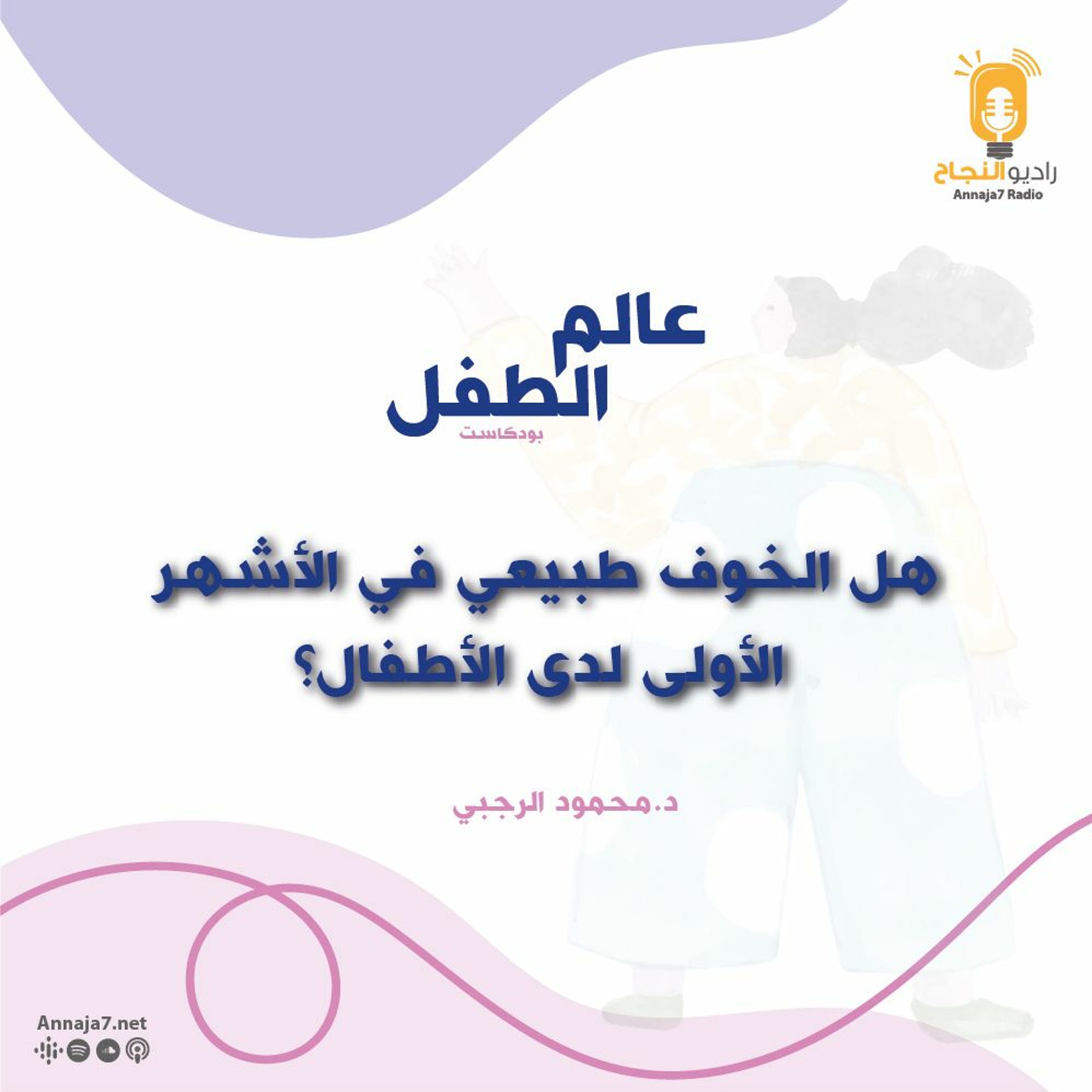 هل الخوف طبيعي في الأشهر الأولى لدى الأطفال؟ episode artwork