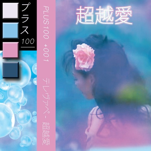 銀河クルーズ - t e l e p a t h テレパシー能力者 / VAPERROR