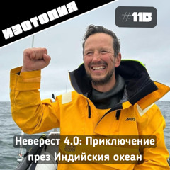 Неверест 4.0: Приключение през Индийския океан