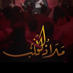 ملاذ القلب  |  الميرزا محمد الخياط