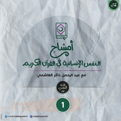 أمشاج 01 | النفس الإنسانية في القرآن الكريم