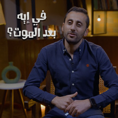 في إيه بعد الموت - برنامج النظرة الحياتية (6) - 8020