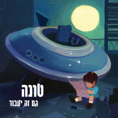 עומדים במקום