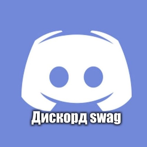 Дискорд swag