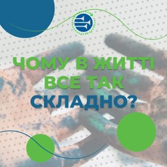 Чому в житті все так складно? [5] РАНКОВИЙ РИТМ