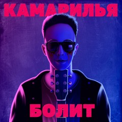 Болит