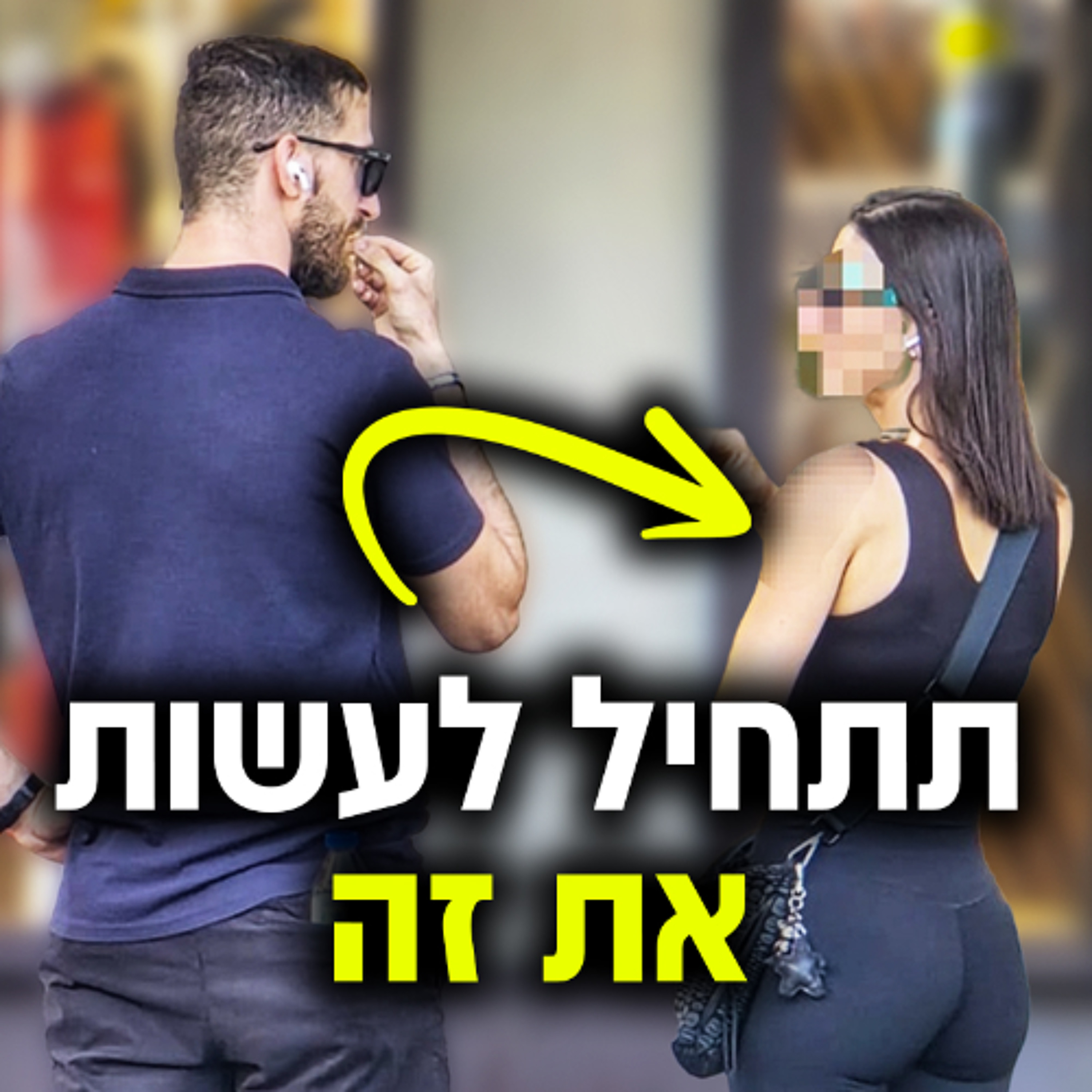איך להשיג תשומת לב מבחורה (בלי לצאת נזקק...) episode artwork