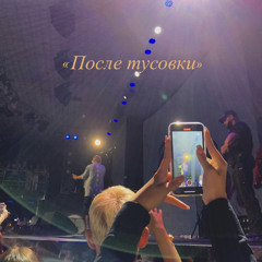 После тусовки