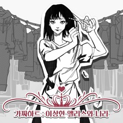 잘가, 나의 착한 악당아 (So long, My dearest villain)