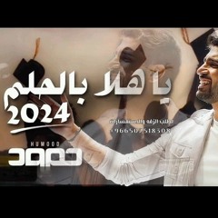 حمود الخضر - يا هلا بالحلم ٢٠٢٤ - تخرج تنفيذ بالاسماء 0574130512