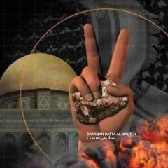 09. Al Shaheed—Great March of Return